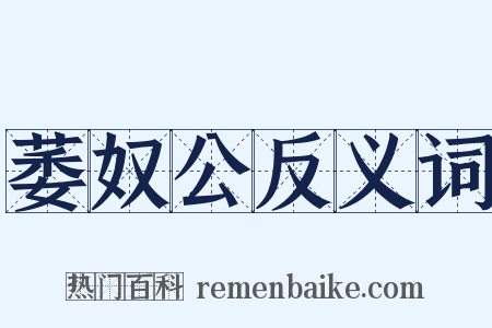 萎奴公反义词是什么意思的图片